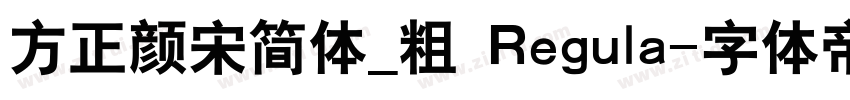 方正颜宋简体_粗 Regula字体转换